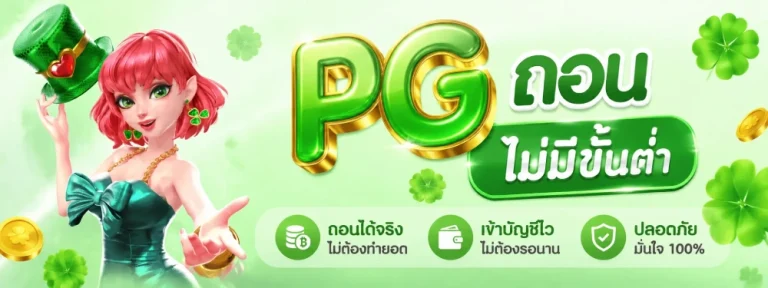 pgถอนไม่มีขั้นต่ํา