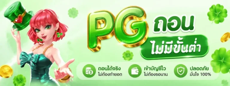 pgถอนไม่มีขั้นต่ํา