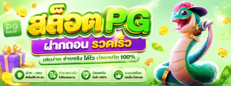 สล็อต pg ฝากถอน ไม่มี ขั้นต่ำ